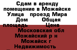 Сдам в аренду помещение в Можайске › Улица ­ проезд Мира  › Дом ­ 4 › Общая площадь ­ 250 › Цена ­ 200 000 - Московская обл., Можайский р-н, Можайск г. Недвижимость » Помещения аренда   . Московская обл.